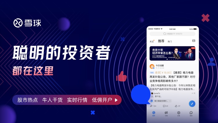 雪球 - 聪明的投资者都在这里 screenshot-0
