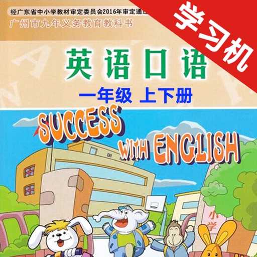小学英语口语一年级上下册广州版 icon