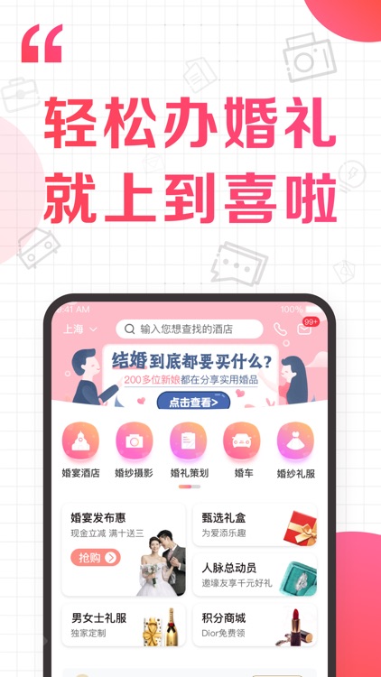 到喜啦婚礼 screenshot-0