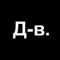 Дизайн-выходные — это образовательная миссия российского дизайн-сообщества