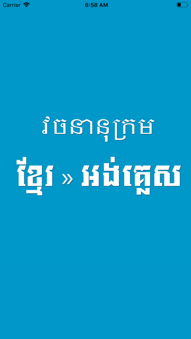 Screenshot #1 pour Khmer English Dictionary Pro