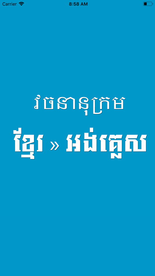 Khmer English Dictionary Pro - 3.0 - (iOS)