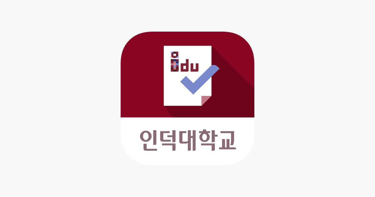 App Store에서 제공하는 인덕대학교 전자출결관리시스템 ‎인덕대학교 전자출결관리시스템