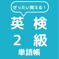 ぜったい覚える！英検２級単語帳