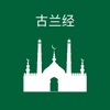 古兰经 - Chinese Quran icon
