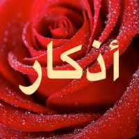 اذكار الصباح و المساء و الصلاه