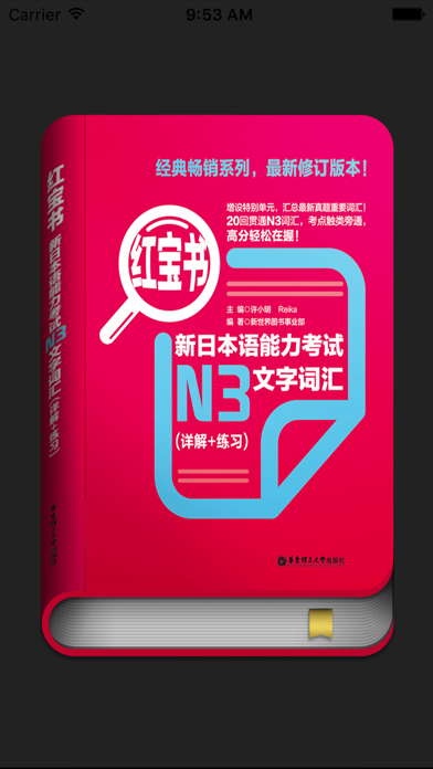 红宝书·新日本语能力考试N3文字词汇(详解+练习)のおすすめ画像1