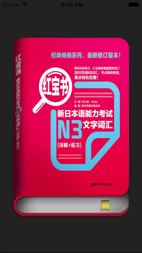 红宝书·新日本语能力考试N3文字词汇(详解+练习)