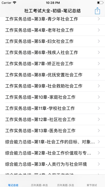 社会工作者考试大全-初级