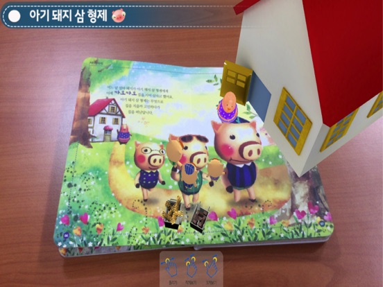 Screenshot #5 pour 아기돼지 삼형제 - ARnJoy AR북 시리즈