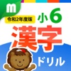 小学５年生漢字：ゆびドリル（書き順判定対応漢字学習アプリ）