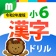 小６漢字ドリル 基礎からマスター!