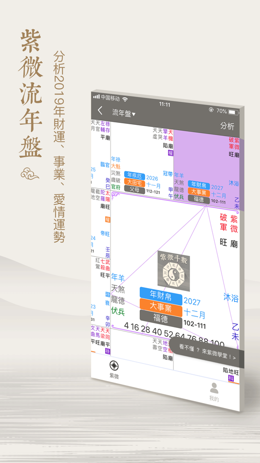 #2. 紫薇斗數-算命占卜星座運勢app (iOS) 由: 佳龙 胡