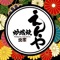 炉端焼えんやアプリは、埼玉県狭山市南入曽にある居酒屋「炉端焼 えんや」の公式アプリです。
