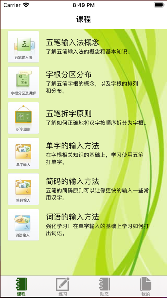 #2. 天天学五笔-标准86版五笔正规学习 (iOS) بواسطة: 明明 孙