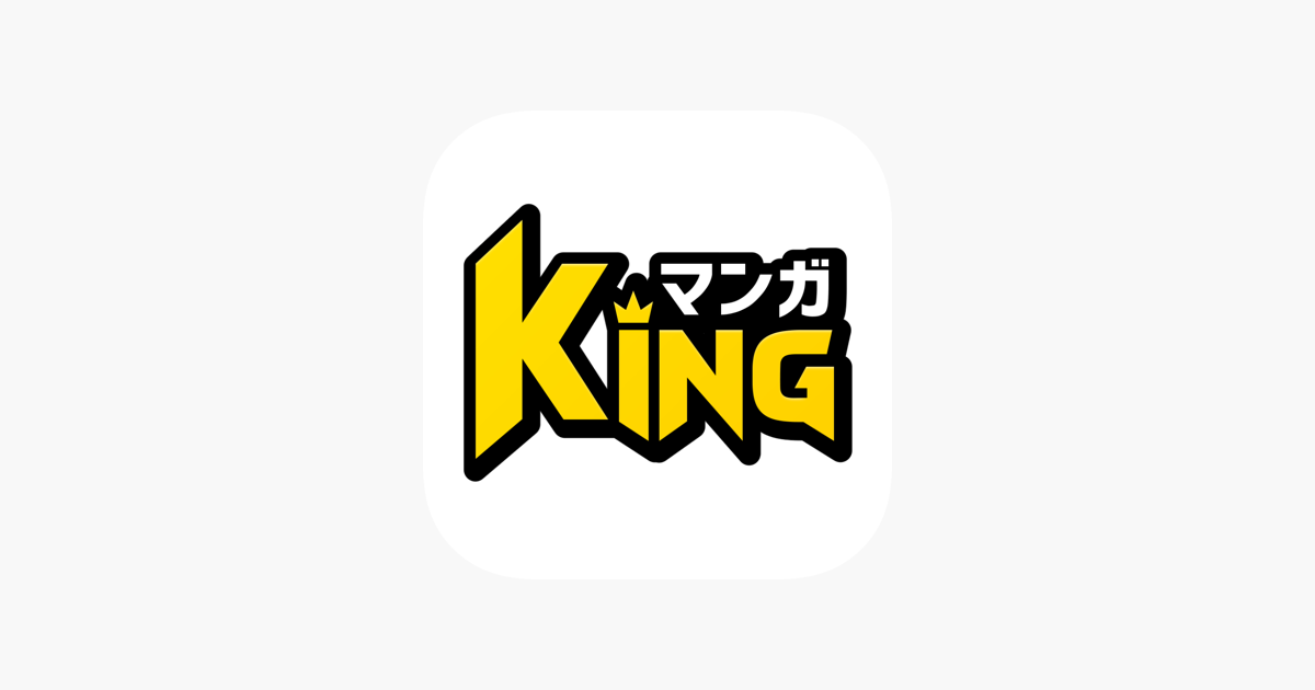 マンガking 人気マンガが全巻読み放題の漫画アプリ On The App Store
