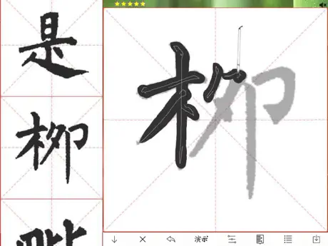 临帖之柳体楷书