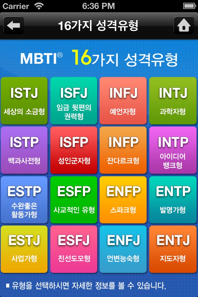 MBTI 성격유형 소개 screenshot 4