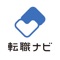 転職ナビ-正社員の求人がみつかる転職アプリ