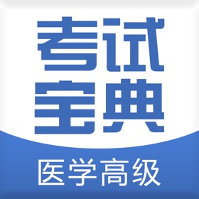 螢幕擷取畫面 (4) 医学高级职称考试宝典