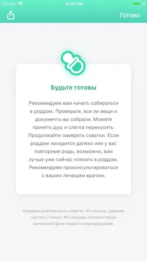 Скриншот Счетчик схваток на iPhone 4
