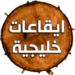 ايقاعات خليجية