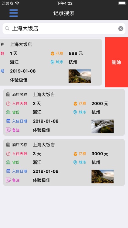 酒店入住记录查询