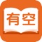 有空看书App有海量小说展示。通过陆续迭代的产品，打造完美全阅读交流体验，完善阅读生态闭环。