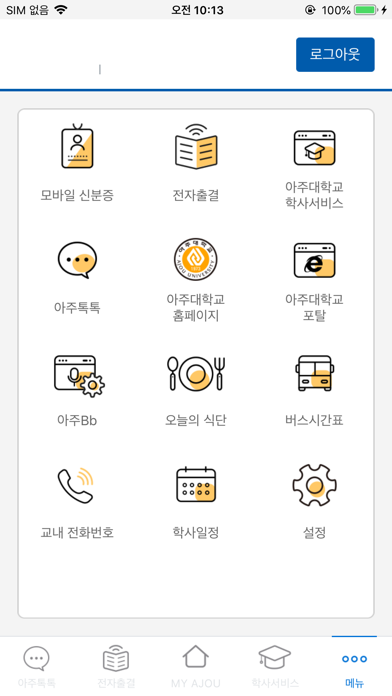 아주대학교 통합 모바일 Screenshot