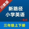 新路径小学英语三年级上下册