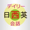 デイリー日西英3か国語会話辞典【三省堂】(ONESWING)