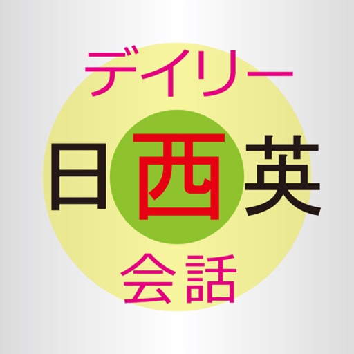 デイリー日西英3か国語会話辞典【三省堂】(ONESWING)