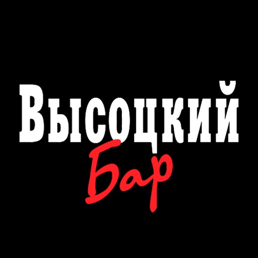 Высоцкий бар | Улан-Удэ icon