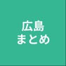 Get まとめ for 広島カープ for iOS, iPhone, iPad Aso Report
