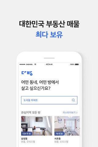다방 - 대한민국 대표 부동산 앱 screenshot 3