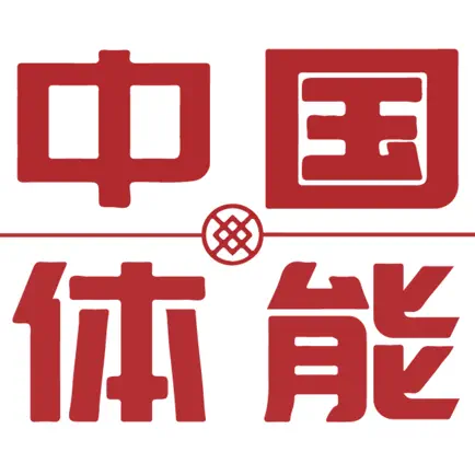 中国体能 Читы
