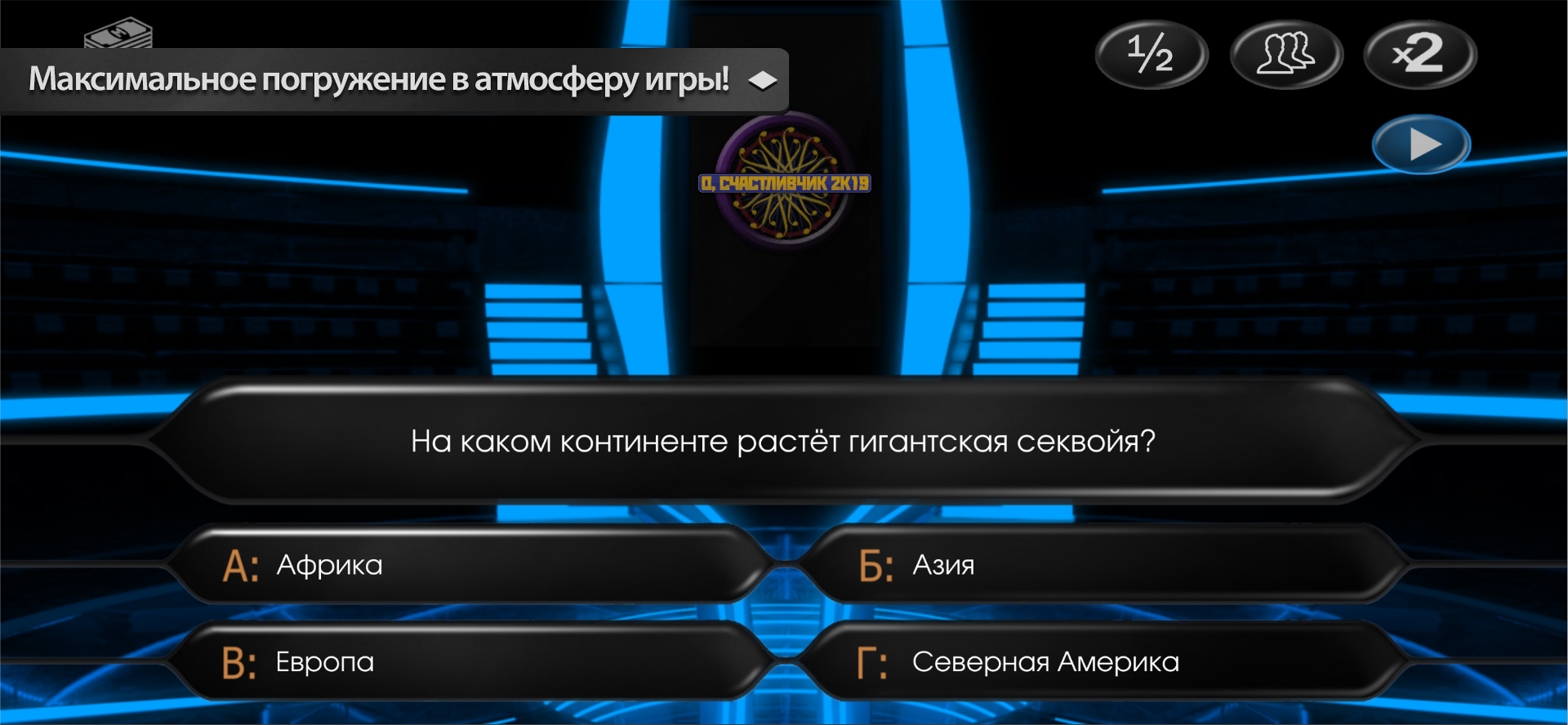 Миллионер 2К18