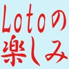 Lotoの楽しみ