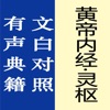 黄帝内经·灵枢【有声典籍 文白对照】 - iPadアプリ