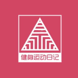 健身运动日记