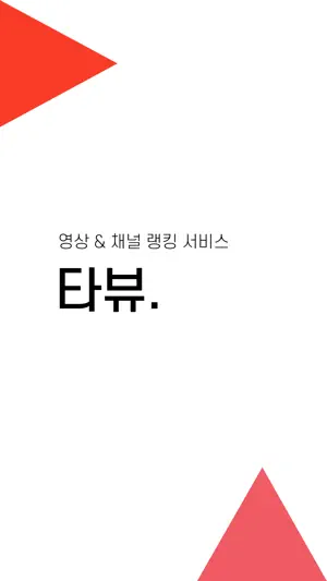 타뷰_영상&채널 랭킹 서비스 screenshot 1