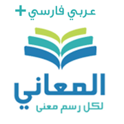 معجم المعاني عربي فارسي +