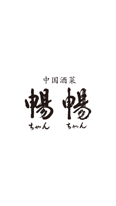 Screenshot #1 pour 暢暢 上野芝店（チャンチャン ウエノシバテン）