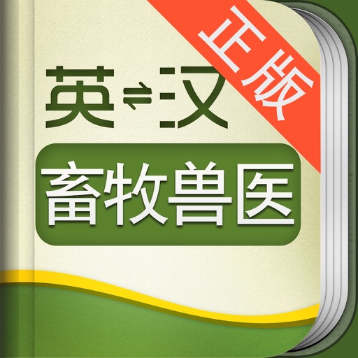 外教社畜牧与兽医英语词典 icon