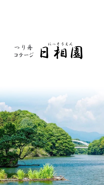 つり船コテージ 日相園（にっそうえん）