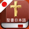 日本語で聖書 :Holy Bible in Japanese
