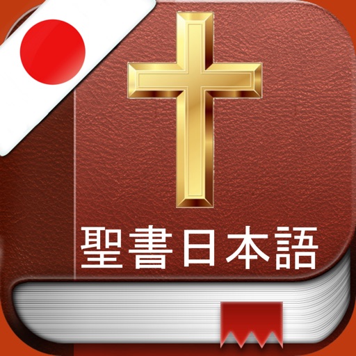 Japanese Holy Bible : 日本語で聖書 icon