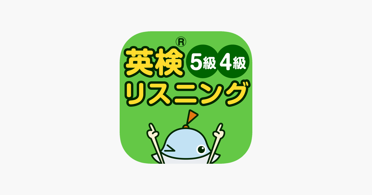 英検リスニングマスター 5級4級 をapp Storeで