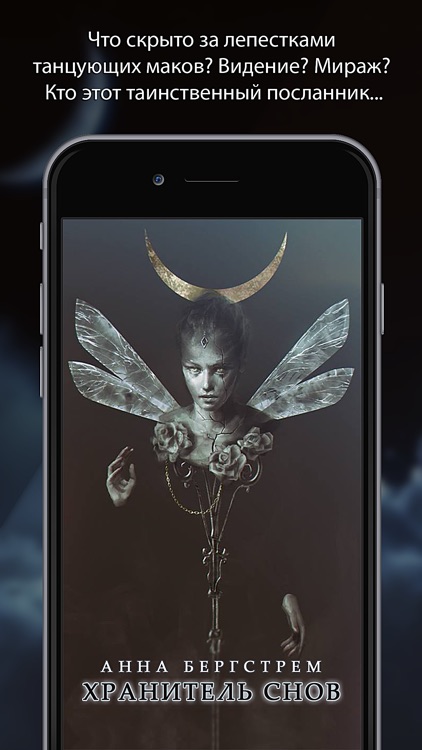 Хранитель снов