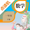 一年级数学下册-人教版学习点读机 - 灿 吴